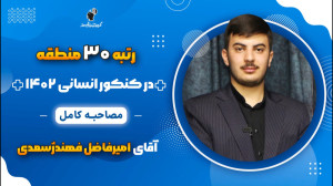 مصاحبه کامل امیرفاضل فهمندژ سع...