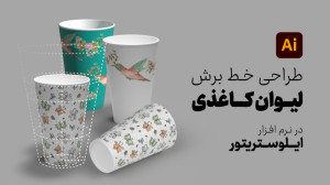 آموزش طراحی لیوان کاغذی سه بعد...