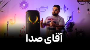 پرفروش‌ترین اسپیکر ایران...