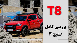 بررسی کامل T8 kmc تقویت استیچ...