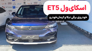 معرفی اسکای ول ET5 (Skywell ET...