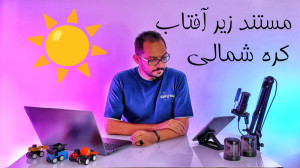 مستند زیر آفتاب کره شمالی
