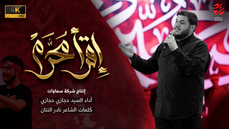 نماهنگ &quot; اقراء محرم &quot...