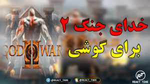 بازی خدای جنگ ۲ برای گوشی | با...