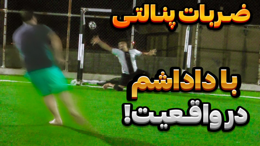 پنالتی در واقعیت با داداشم!ضرب...