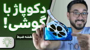 بهترین اپلیکیشن فیلمسازی در مو...