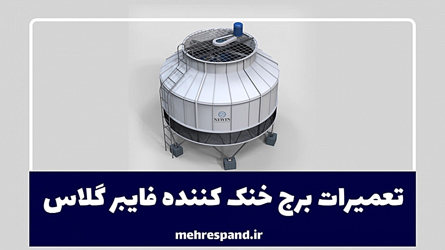 تعمیرات برج خنک کننده فایبرگلا...