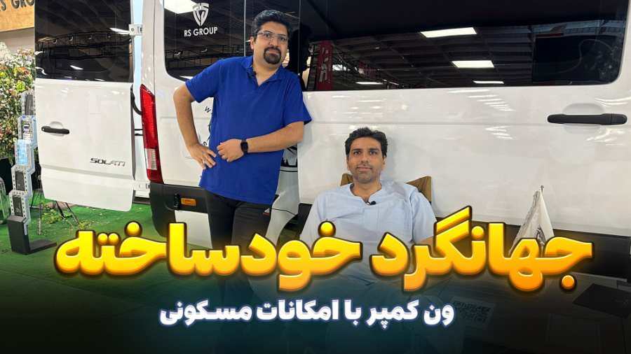 نگاهی به ون های کمپر هیوندایی...