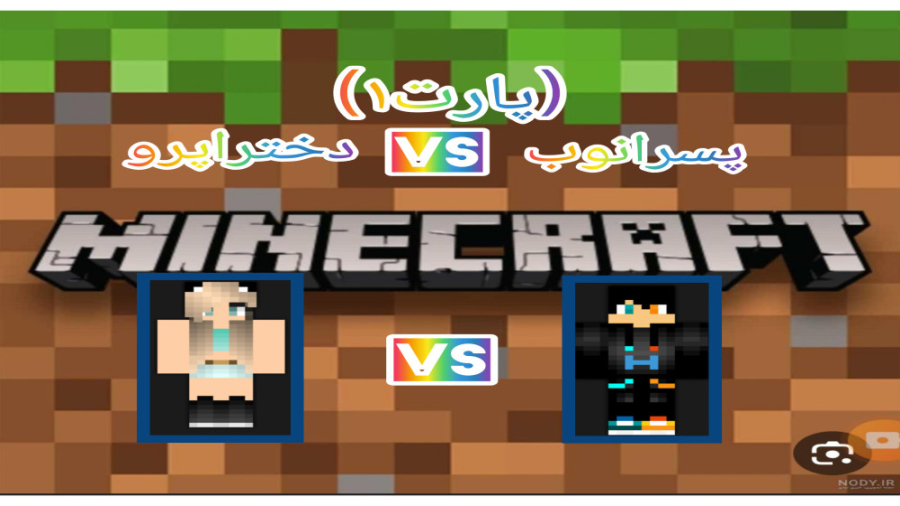 فرق نوب و پرو پسرانوب و دختراپرو (پارت۱)
