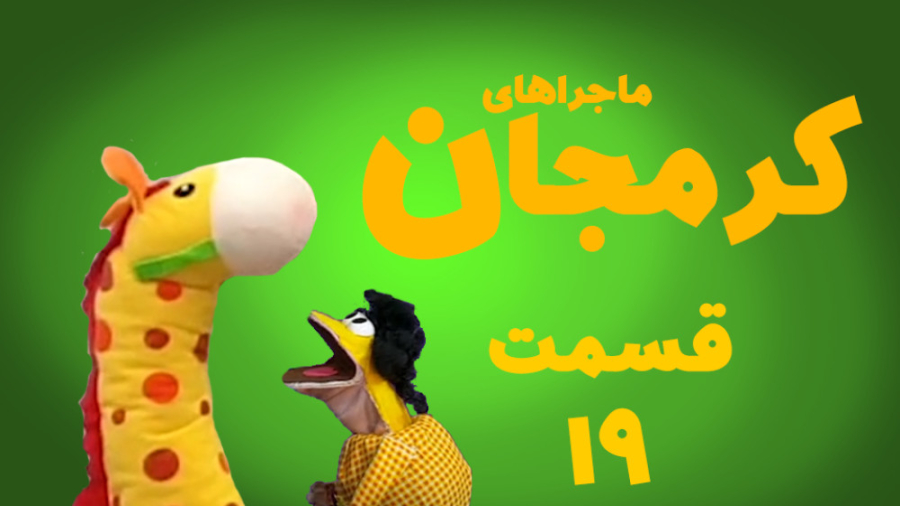 سریال کرمجان قسمت 19، قسمت نوز...