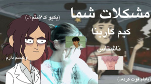 مشکلات شما  ناشناس من  تیک تاک...