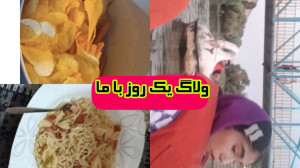ولاگ یک رو با ما پارت دوم