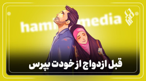 قبل ازواج از خودت بپرس