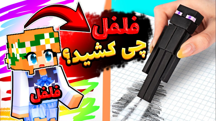 ماینکرفت اما فلفل نقاش میشود !...