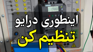 تنظیم اولیه درایو V20 زیمنس