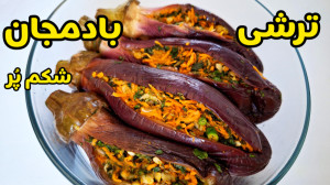 طرز تهیه ترشی بادمجان شکم پر ب...