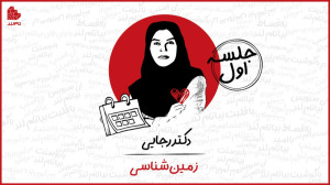 ویدئو جلسه اول کلاس زمینشناسی...