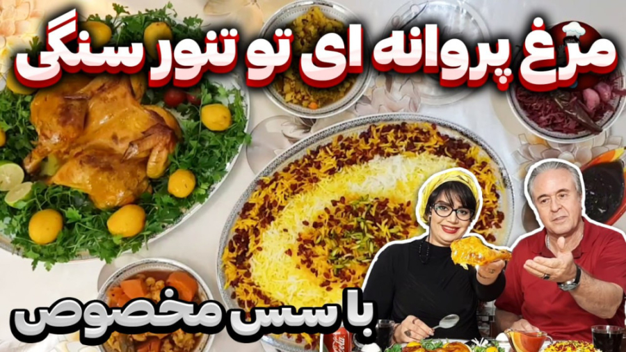 مرغ پروانه ای اونم توی تنور سن...