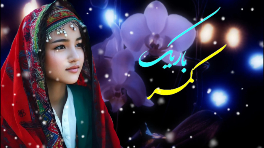 آهنگ افغانی کمر باریک | موزیک...