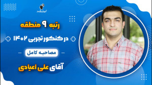 مصاحبه کامل علی اعیادی رتبه 9...