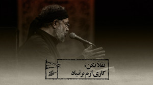 حاج محمود کریمی  زمینه (تقلّا...