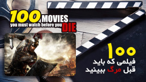 ۱۰۰ فیلمی که باید قبل مرگ ببین...