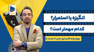 انگیزه یا استمرار؟ کدام مهمتر...