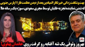 بهت وشگفت زدگی خبرنگار المیادی...