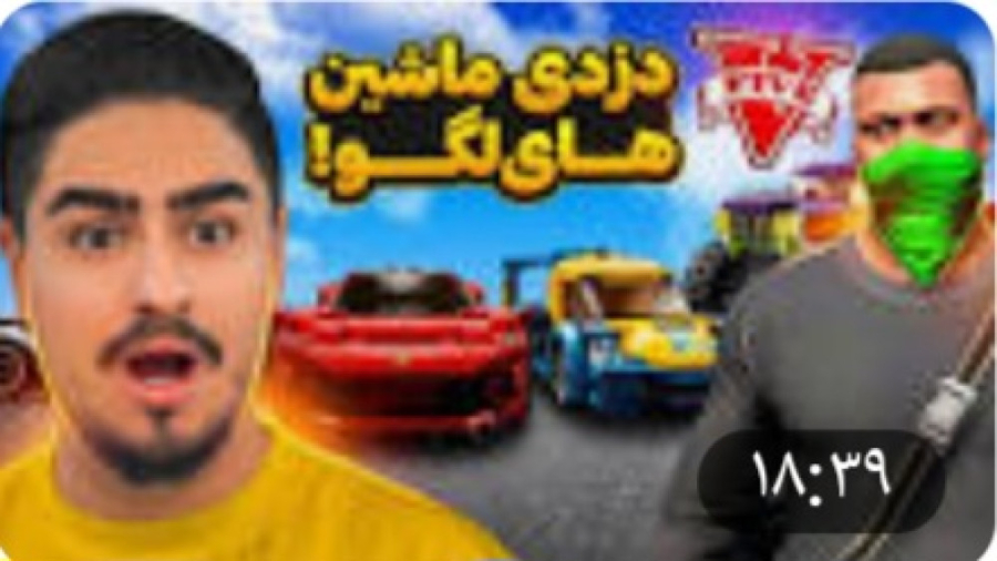 دزدیدن ماشین های لگویی در جی ت...