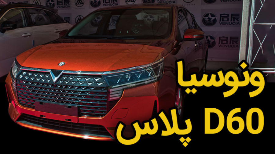 ونوسیا D60 پلاس ؛ سدان جدید دو...
