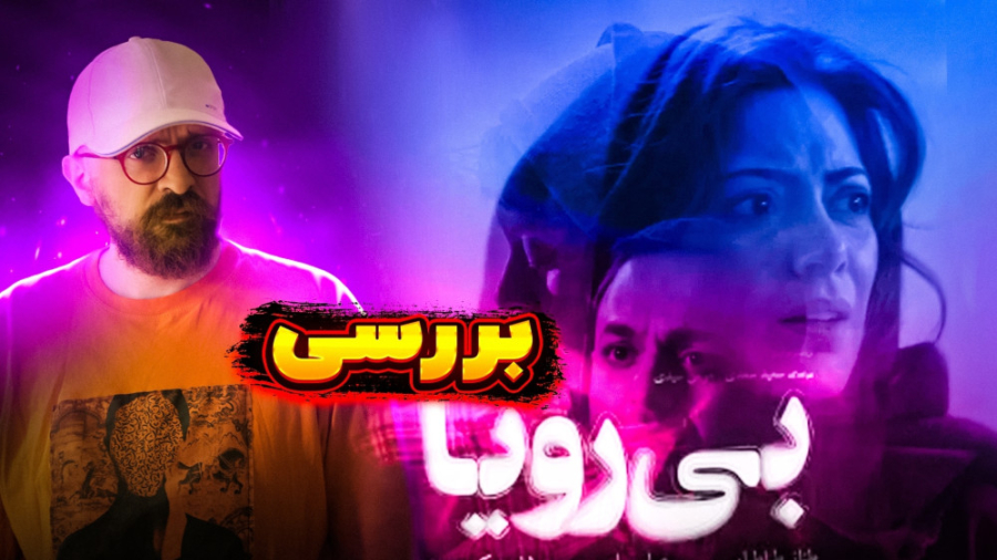 بررسی فیلم سینمایی بی رویا
