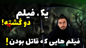 8فیلم که باعث مرگ بیننده شدن !...