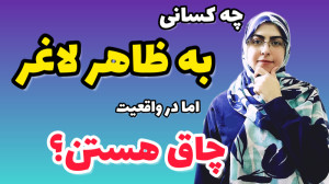 هشدار به کسانی که لاغر هستن