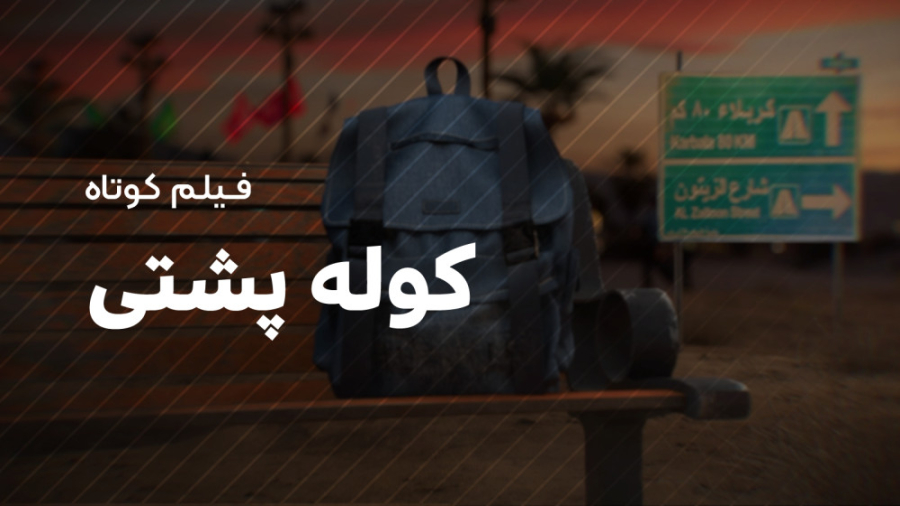 انیمیشن کوتاه &quot;کوله پشتی&...