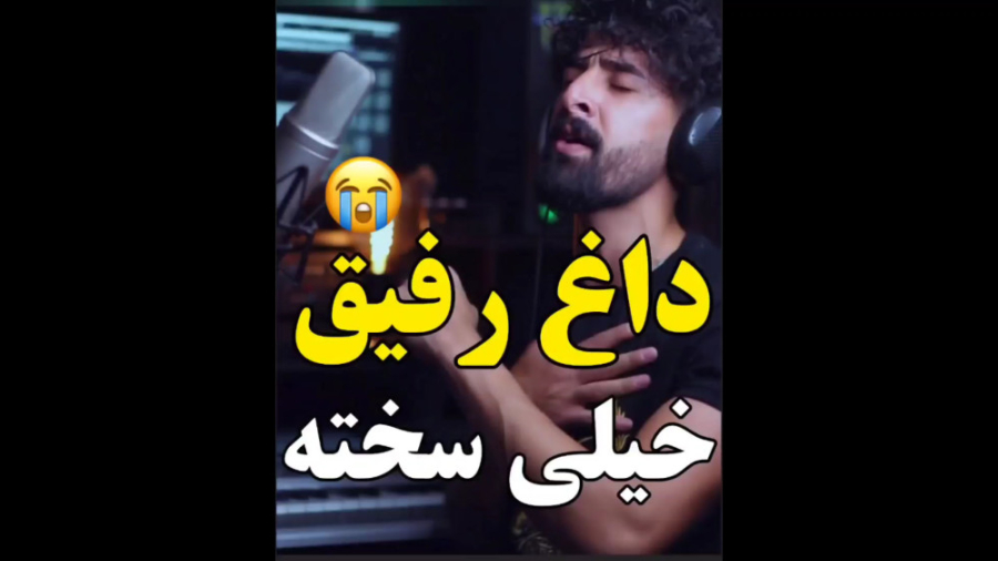 داغ رفیق خیلی سخته کلیپ سوزناک...