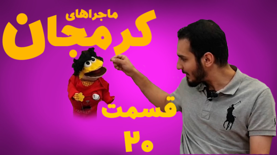 سریال کرمجان قسمت 20، قسمت بیس...
