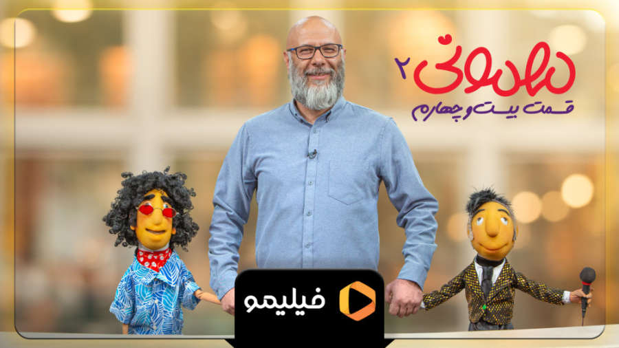 تیزر قسمت 24 مهمونی