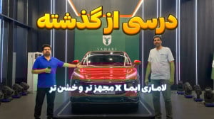 معرفی و مشخصات لاماری ایما x