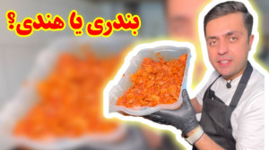 این بندریه یا هندی؟