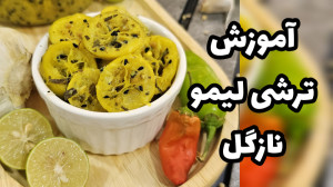 آموزش ترشی لیمو نازگل