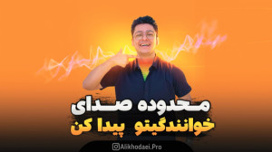 صدای آواز خوندنتو پیدا کن!