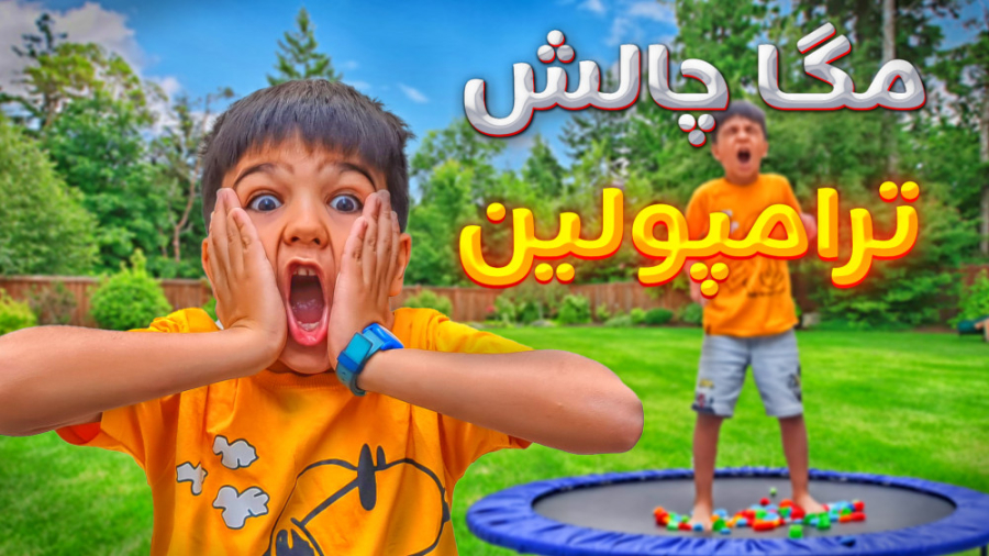 مگا چالش ترامپولین ماچارتا