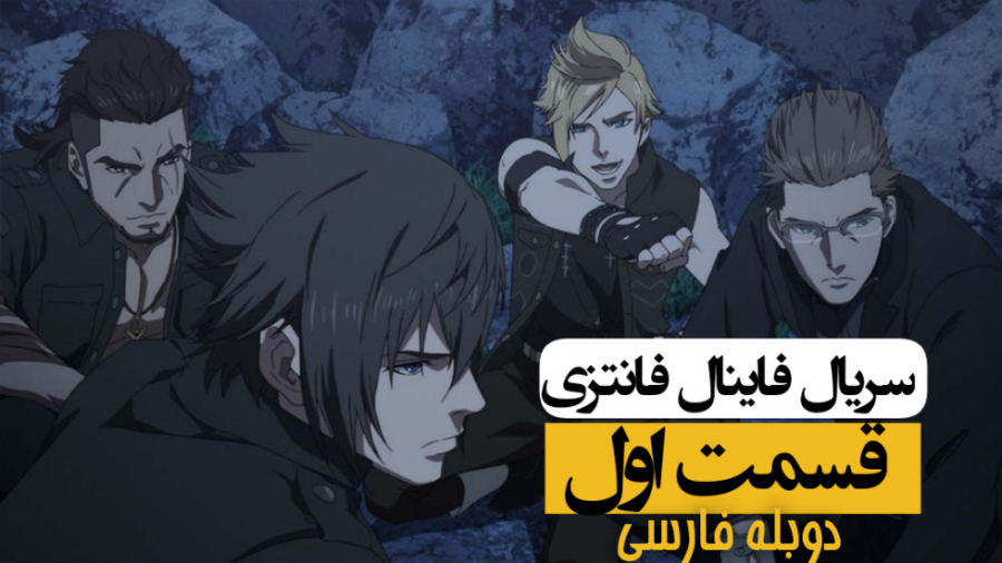 فاینال فانتزی برادری قسمت اول دوبله فارسی زمان703ثانیه