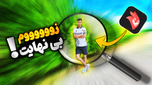 آموزش ساخت کلیپ زوم بینهایت با...