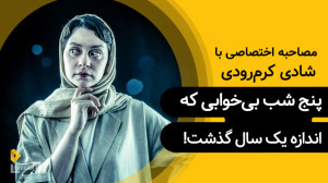 شادی کرمرودی | بیرویا: بزرگت...
