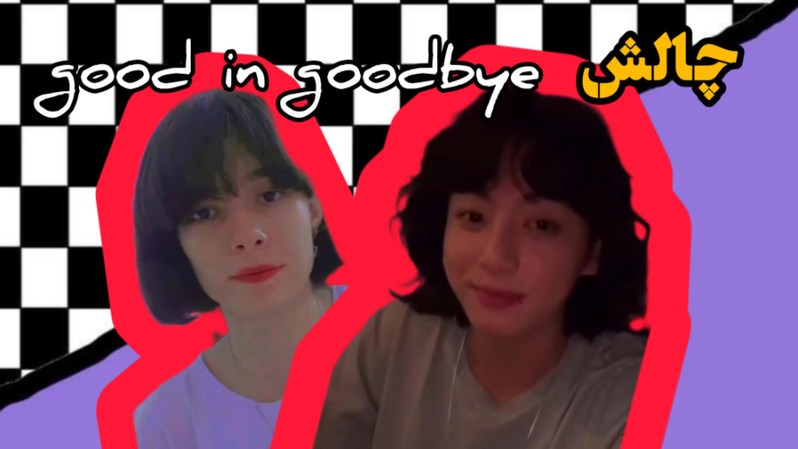 به مناسبت تولد جونگکوک | چالش...