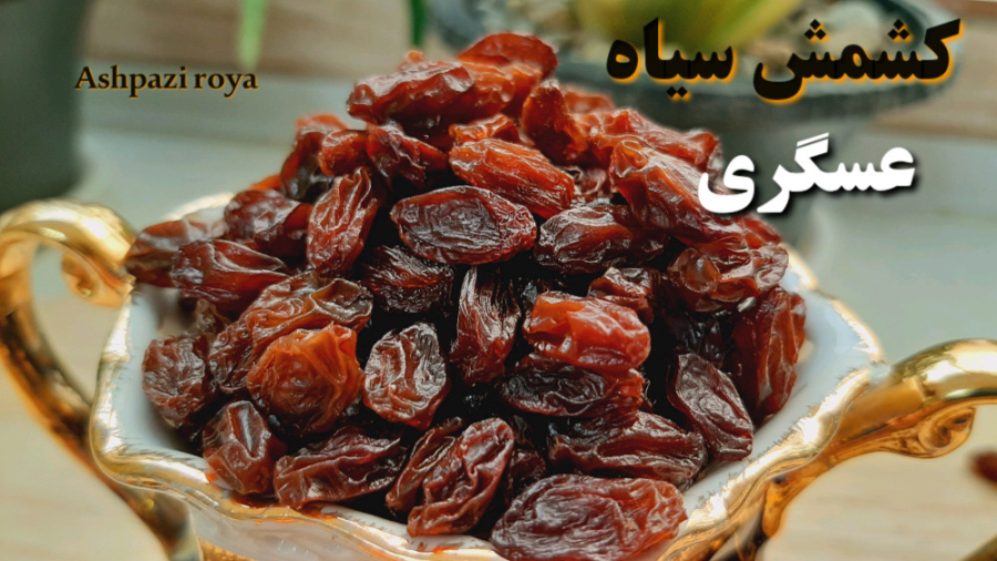 آموزش خشک کردن انگور کشمش عسگر...