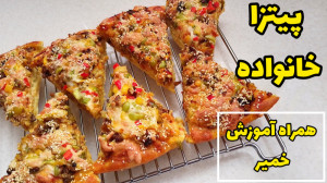 طرز تهیه پیتزا خانواده  آموزش...