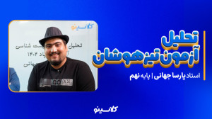 تحلیل درس زیست شناسی نهم آزمون...