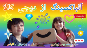 آنباکسینگ تک شاخی از دیجی کالا